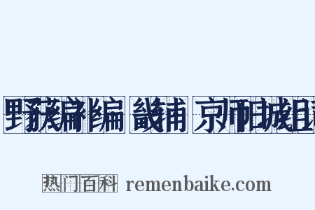 野获编补编·畿辅·京师旧城组词是什么意思的图片